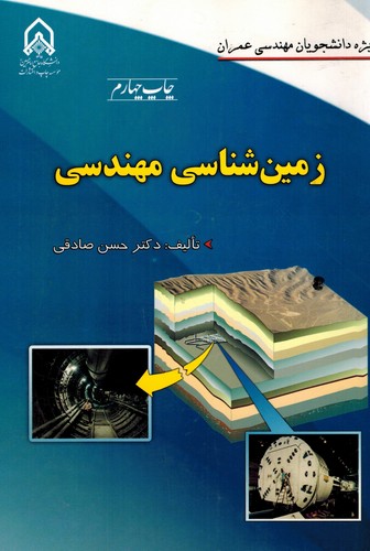 زمین شناسی مهندسی(صادقی)