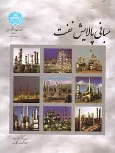مبانی پالایش نفت