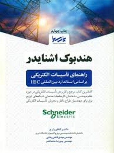 هندبوک‌اشنایدر(راهنمای‌تاسیسات‌الکتریکی)پارسیا