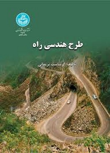 طرح هندسی راه(نریمانی)
