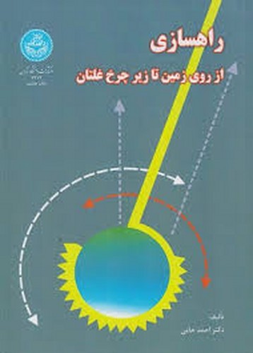 راهسازی ازروی‌زمین‌تازیر‌چرخ‌غلتان(حامی)تهران