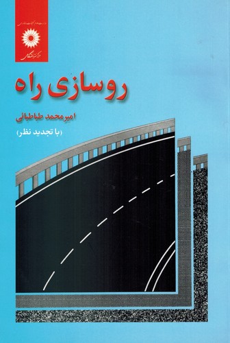 روسازی راه(مرکز)