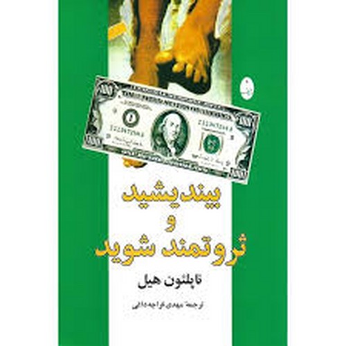 بیندیشید‌وثروتمند‌شوید