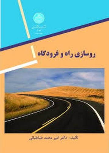 روسازی راه و فرودگاه