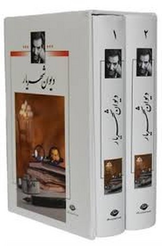 دیوان شهریار2جلدی-نگاه