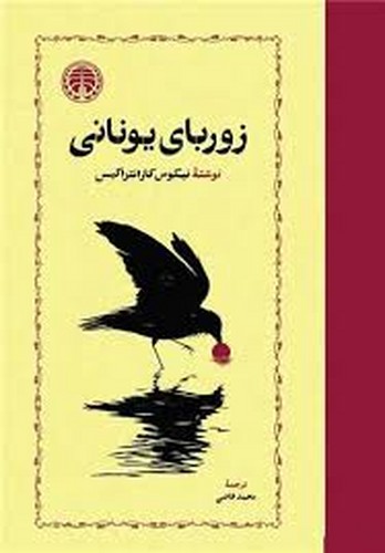 زوربای یونانی (خوارزمی)