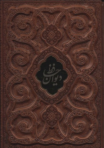 دیوان حافظ با مینیاتور گلاسه چرم لب طلایی پلاک دار لیزری باقاب زرکوب وزیری(میردشتی)