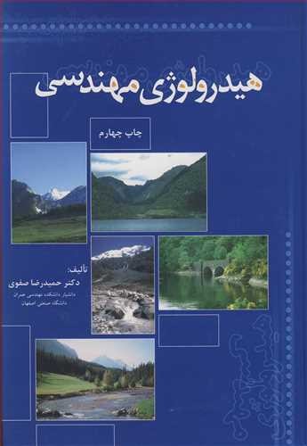 هیدرولوژی مهندسی(صفوی)