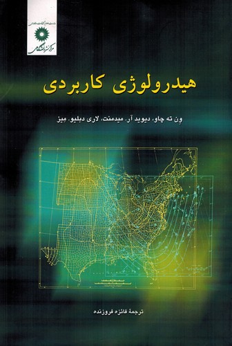 هیدرولوژی کاربردی