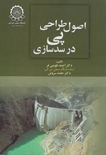 اصول طراحی پی در سد سازی