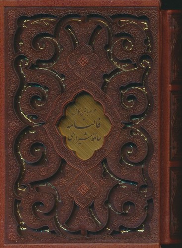 دیوان حافظ شیرازی (همراه با متن کامل فالنامه)،(گلاسه،ترمو،باقاب،لیزری زرکوب _ بغلی) (میردشتی)