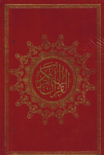 قرآن‌کریم-عثمان‌طه(محراب‌قلم)