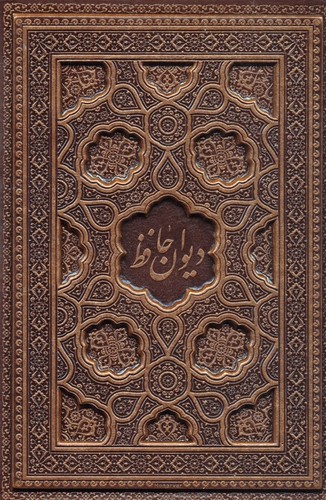 دیوان‌ حافظ با فال(ترمو برجسته زرکوب وزیری) _ یاقوت کویر