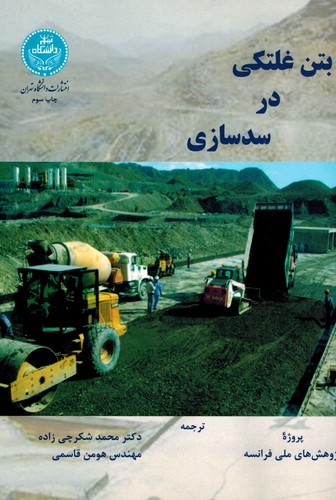 بتن غلتکی در سدسازی