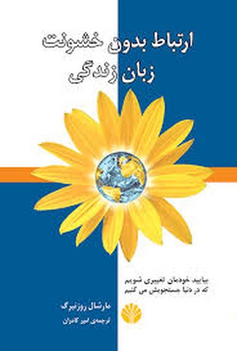 ارتباط‌بدون‌خشونت‌زبان‌زندگی