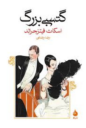 گتسبی‌بزرگ