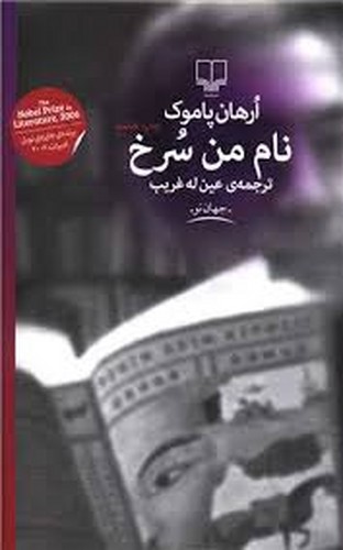 نام من سرخ(چشمه)