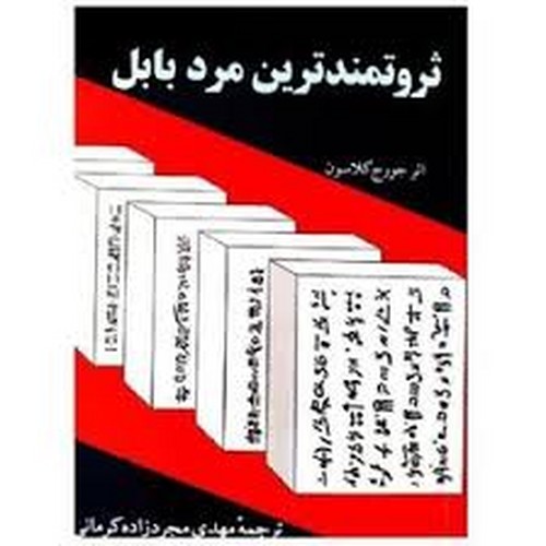 ثروتمندترین‌مردبابل(راه‌بین)