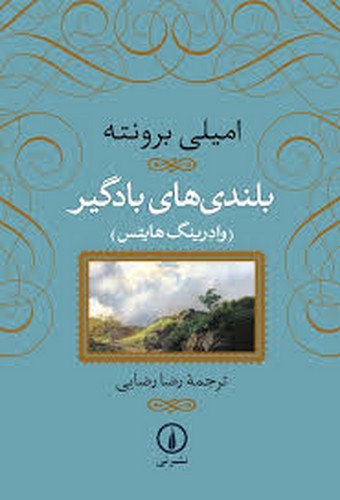 بلندی‌های‌بادگیر(نی