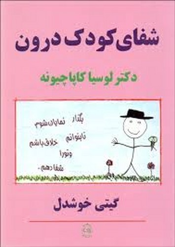 شفای‌کودک‌درون(پیکان)