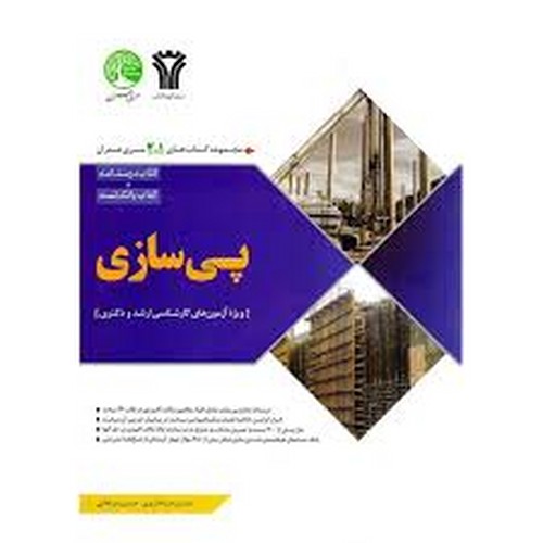 ارشد پی سری عمران