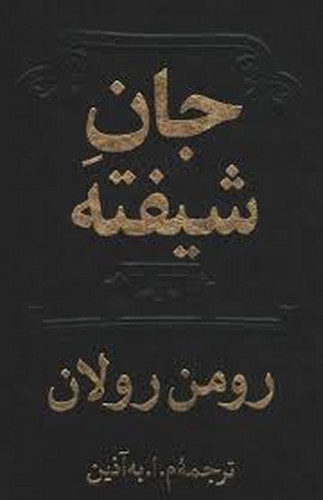 جان شیفته 1/2_3/4 جلدی