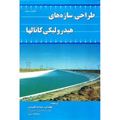 طرح سازه های هیدرولیکی کانالها
