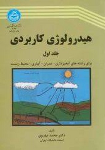 هیدرولوژی کاربردی1 (تهران)