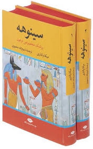 سینوهه پزشک مخصوص جلد1/2(نگاه)