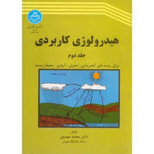 هیدرولوژی کاربردی جلد2 (تهران)