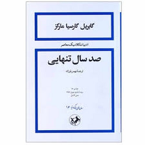 صد سال تنهایی(امیرکبیر)