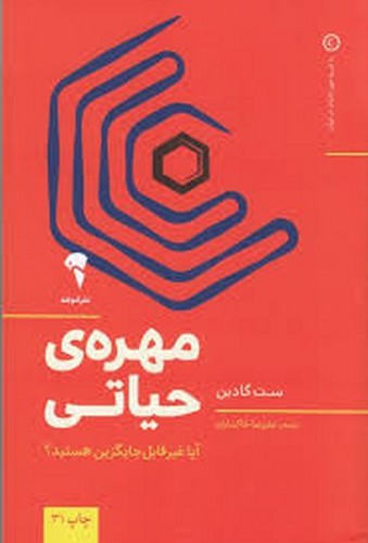 مهر‌ه‌ی حیاتی(آیاغیرقابل‌جایگزین‌هستند؟)آموخته