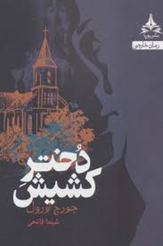 دختر کشیش (اورول)