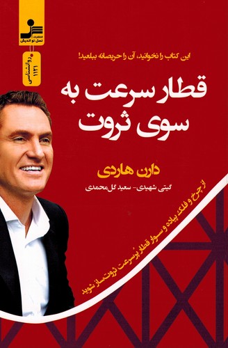 قطار‌سرعت‌به‌سوی‌ثروت