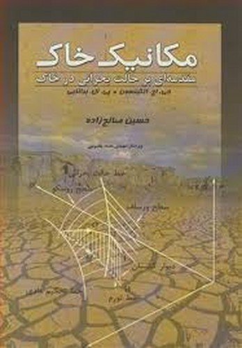 مکانیک خاک مقدمه ای بر حالت بحرانی در خاک(صالح زاده)