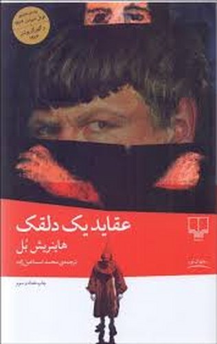 عقاید یک دلقک(چشمه)