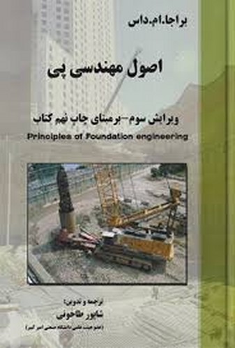 اصول مهندسی پی(داس _ طاحونی) _ ویرایش3