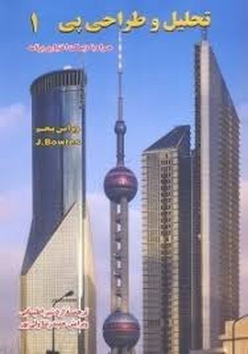 تحلیل و طراحی پی 1و2(باونز)