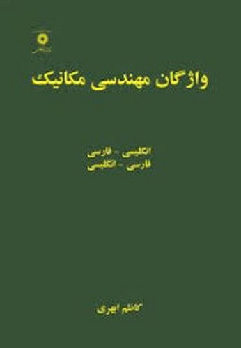 واژگان مهندسی مکانیک