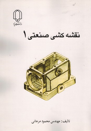 نقشه کشی صنعتی 1(مرجانی)