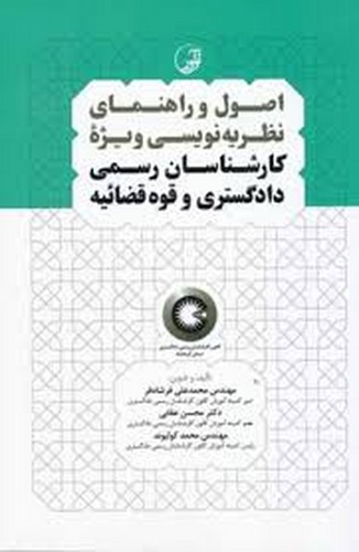 اصول‌وراهنمای‌نظریه‌نویسی‌ویژه‌کارشناسان‌رسمی‌دادگستری‌قوه‌قضائیه(نوآور)