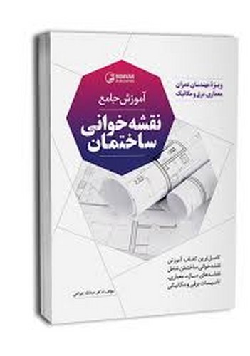 آموزش جامع نقشه خوانی ساختمان(نوآور)