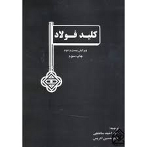 کلید فولاد(ارکان)