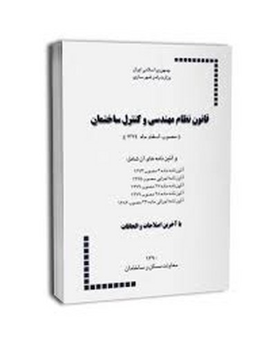 قانون نظام مهندسی و کنترل ساختمان
