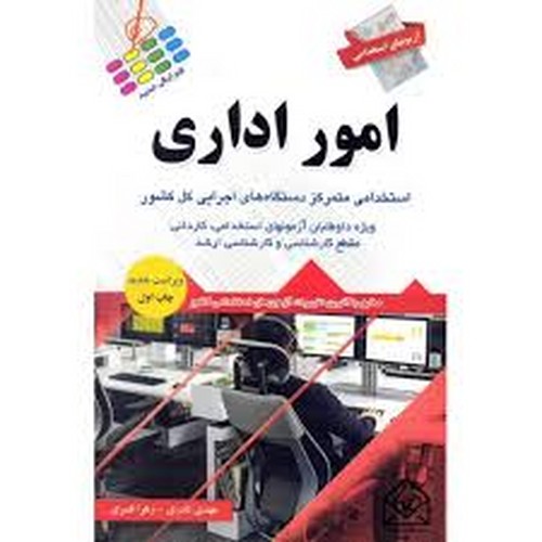 آزمون استخدامی امور اداری(پرستش)