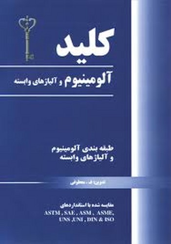 کلید آلومینیوم و آلیاژهای وابسته(فدک)
