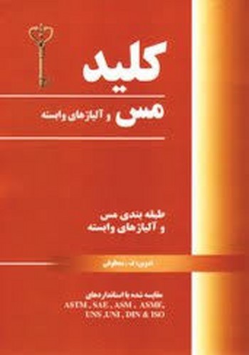 کلید مس و آلیاژهای وابسته