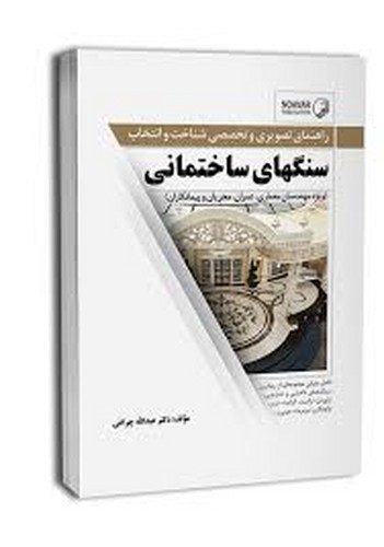 راهنمای تصویری تخصصی شناخت انتخاب سنگهای ساختمانی(نوآور)
