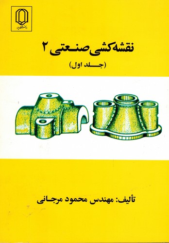 نقشه کشی صنعتی 2 جلد1(مرجانی)