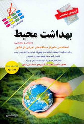 آزمون استخدامی بهداشت محیط زیست آب و فاضلاب(پرستش)